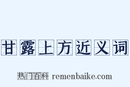 甘露上方近义词是什么意思的图片